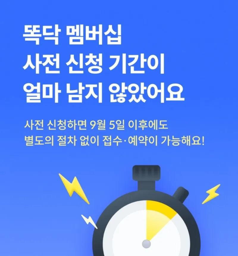 똑딱 유료화 소식