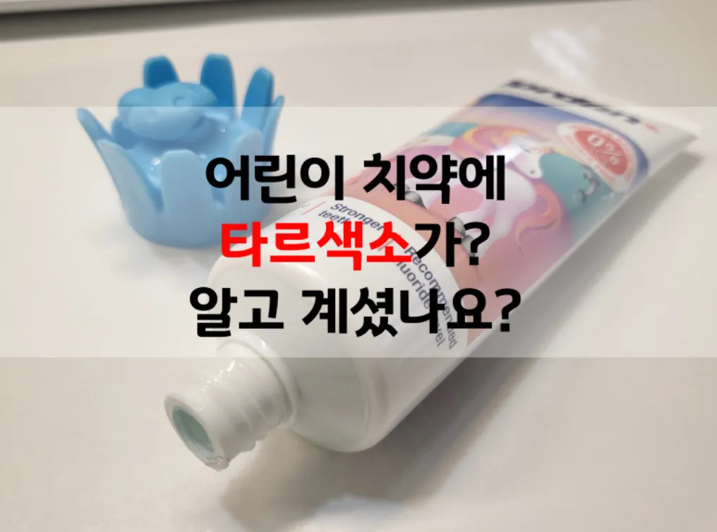 조르단 치약 벤조산나트륨과 타르색소?