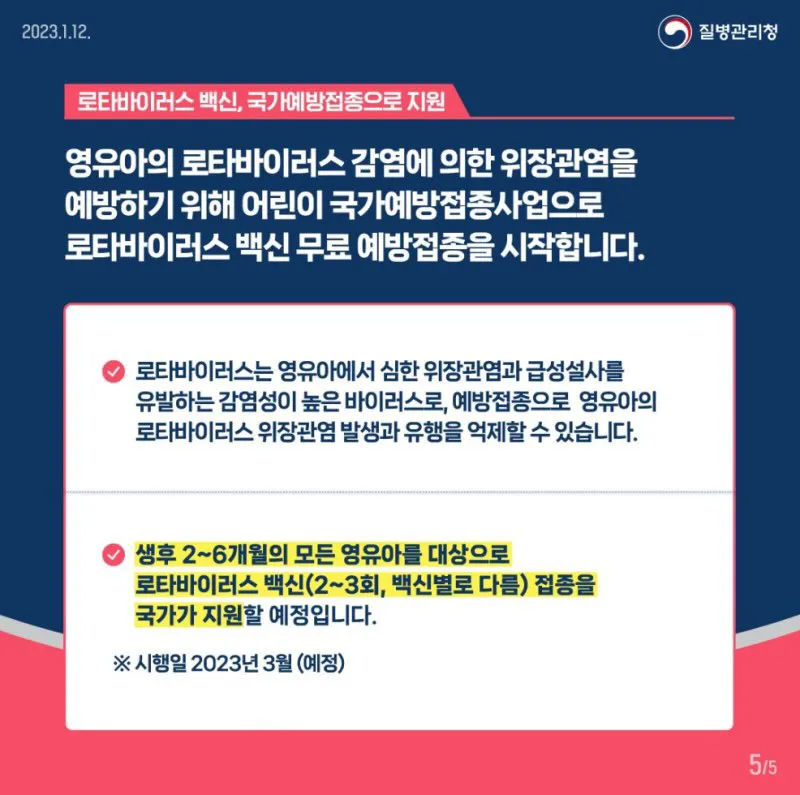 로타 무료 접종 3월부터 〰️ 저만몰랐나요? ㅎㅎ