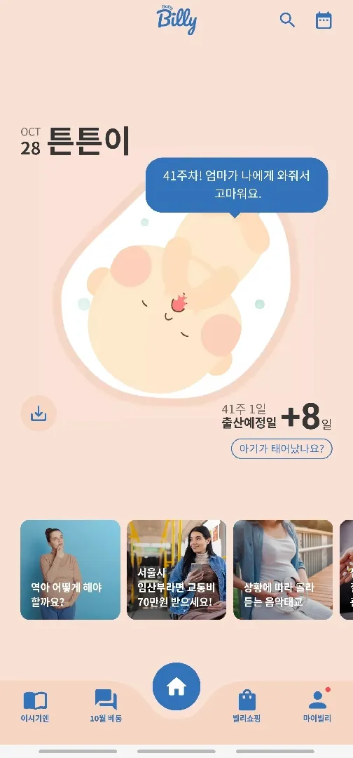 예정일에서 8일이나 지났어요..