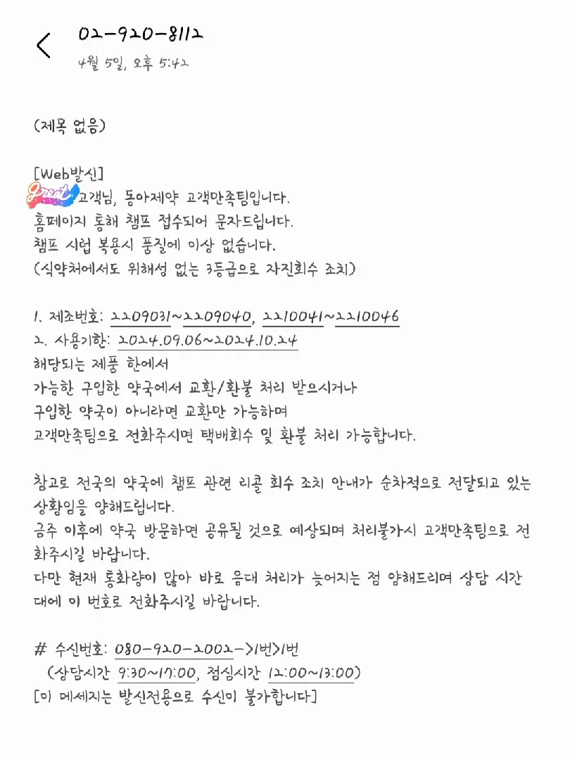 챔프 리콜 관련 동아제약 답변