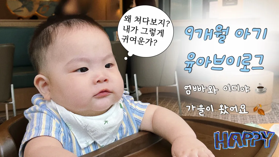 육아일상 공유해요 ! 9개월 아기 육아브이로그 :)