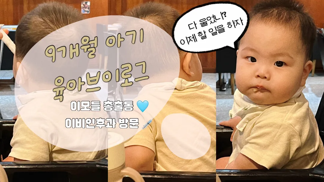 9개월 아기 육아브이로그 일상공유 해요 🩵