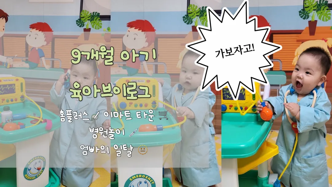 9갤 아가 어린이집에서 병원놀이 하고왔어요 😄