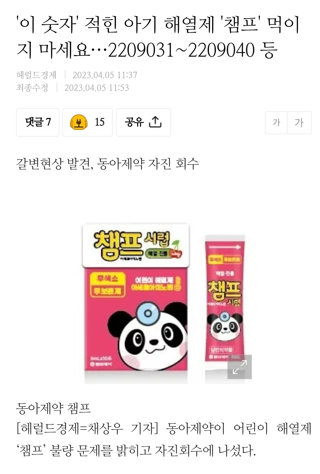 챔프먹이시는분들 불량떴대요 확인하세요!