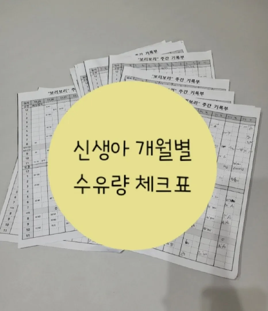 신생아 개월별 수유량 계산법 및 체크표 확인하세요🙃