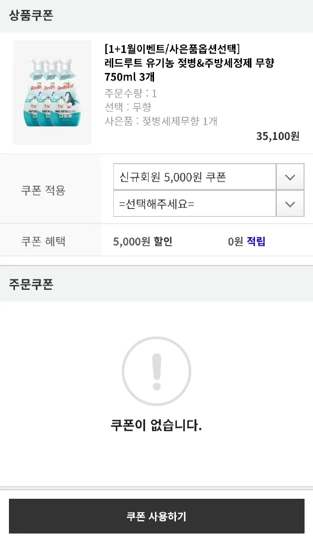 레드루트 세제 3+1 특가