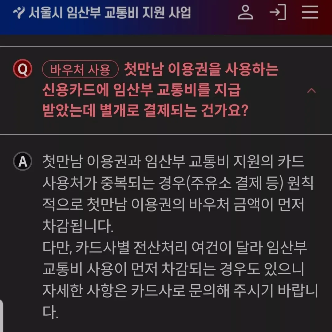 서울시 교통비지원 첫만남이용권이랑 중복되어 손해보지 않도록 신경써야...