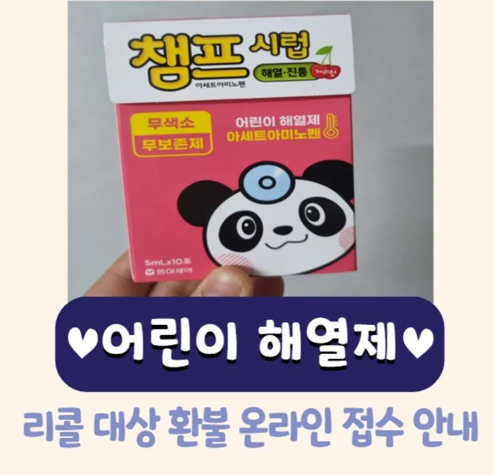 챔프시럽 리콜