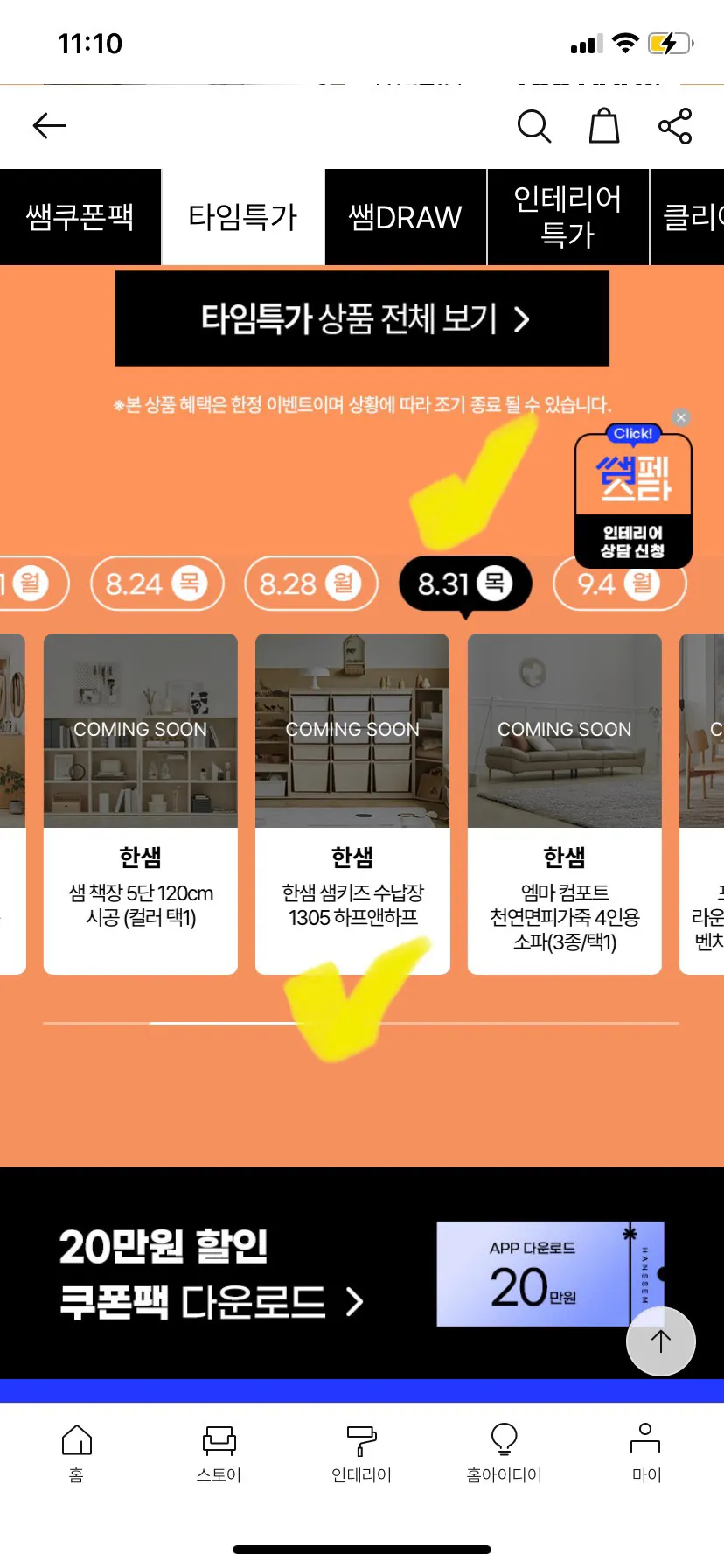 한샘몰에서 샘키즈 8/31에 할인 하나봐용