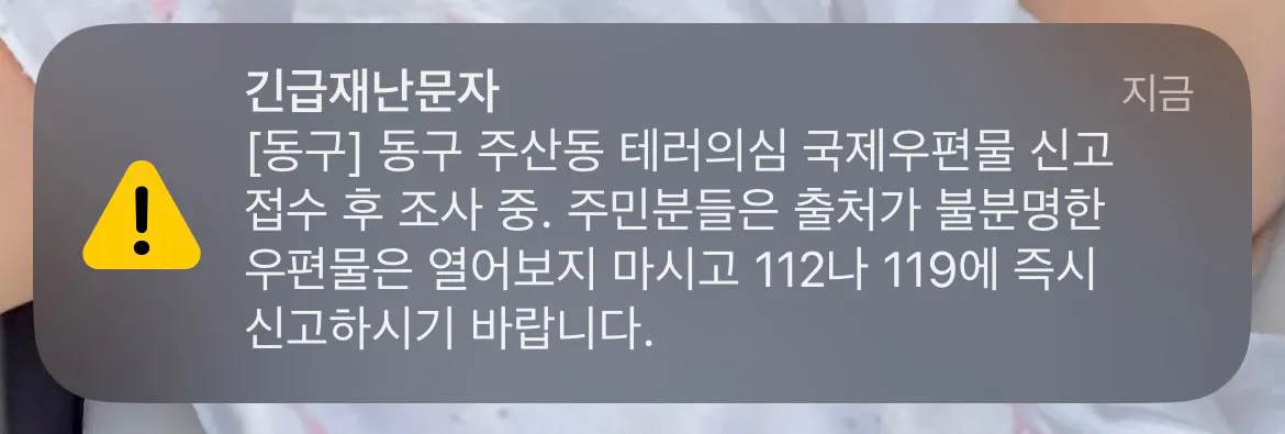 대전 긴급재난문자..
