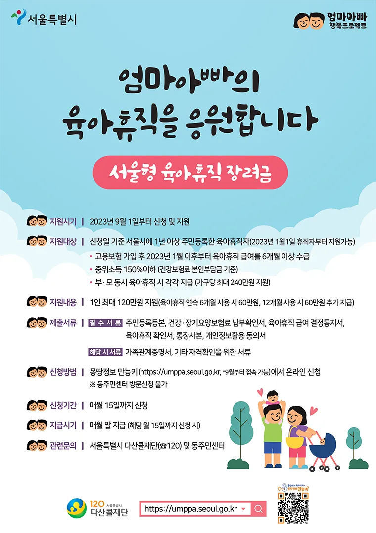 서울형 육아휴직 장려금 신청 9.1부터~