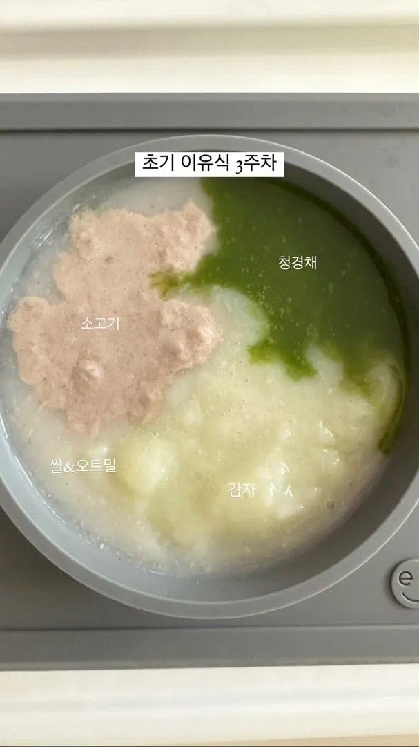 이유식 3주차 🥣