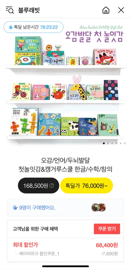 블루래빗 오감발달 핫딜 맞나요?🥹