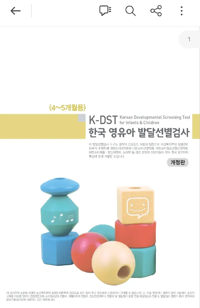 K-DST 한국 영유아 발달 선별 검사📝