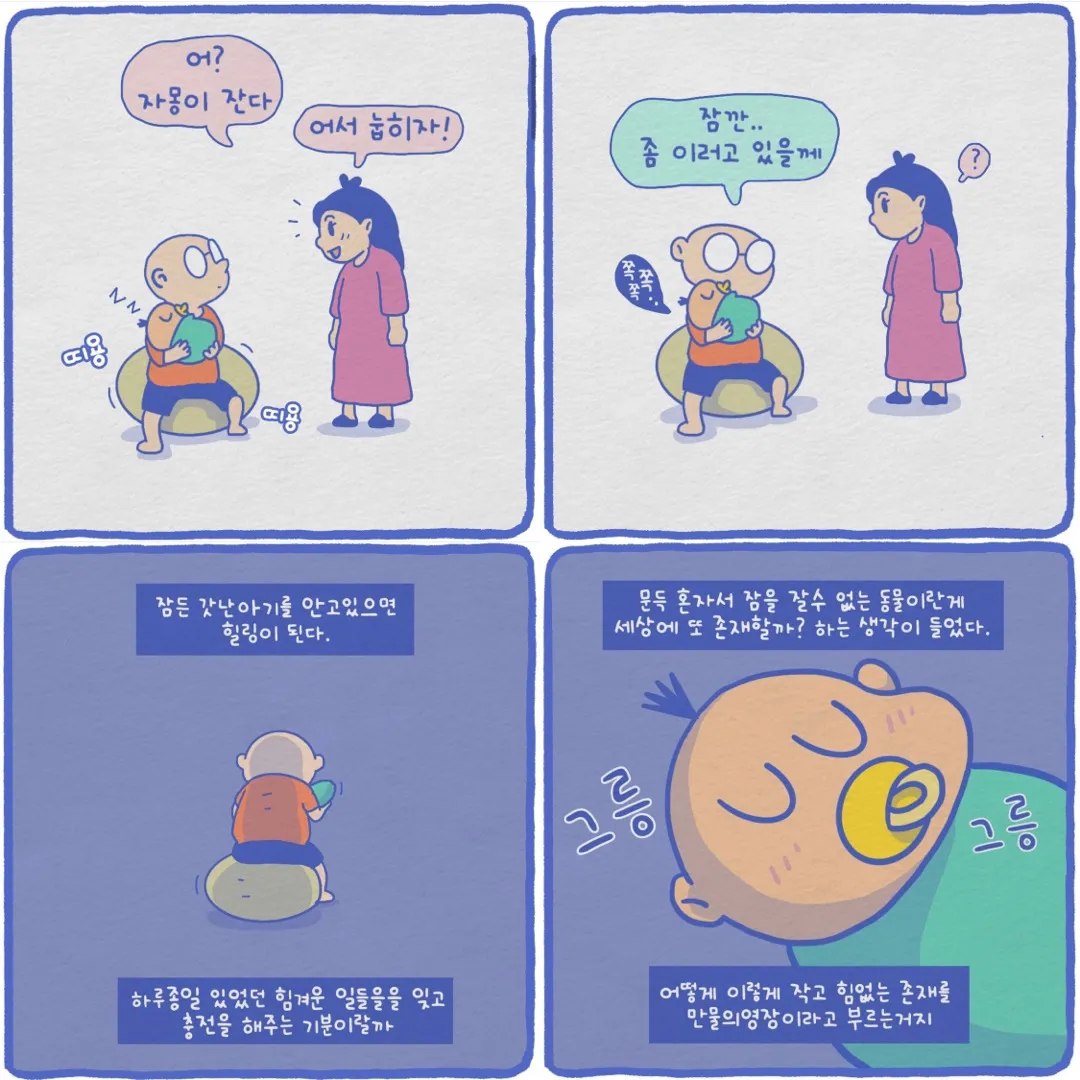 잠든 갓난 아기를 안고 있으면 힐링이 된다