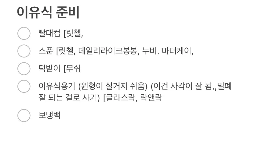 시판 이유식 준비물
