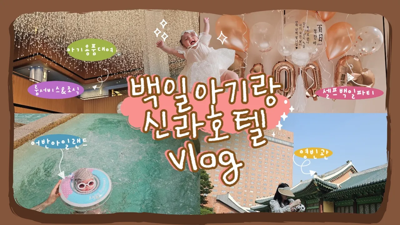 생후97일 백일상대신 백일호캉스 하고왔어요😁