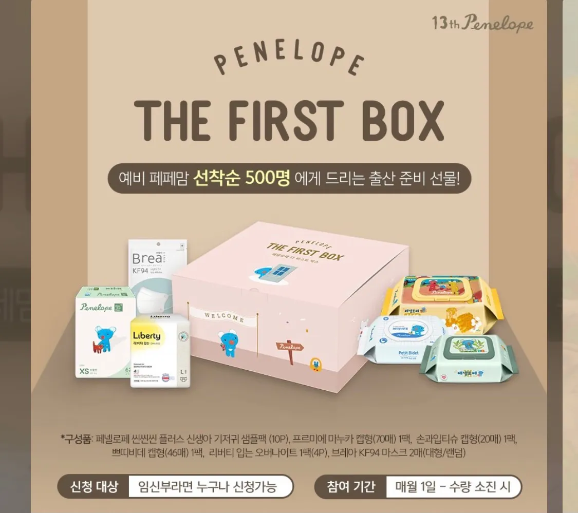 페넬로페 더퍼스트박스 신청방법 공유🔑