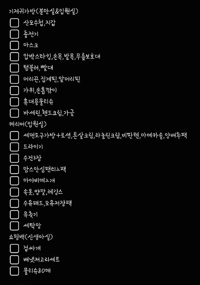 조리원안가는 출산가방