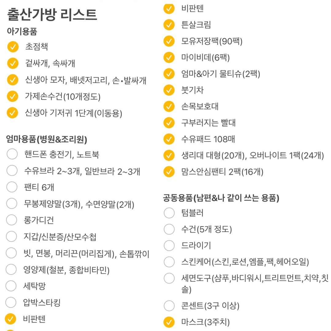 출산가방 리스트 빠진건 없겠죠??