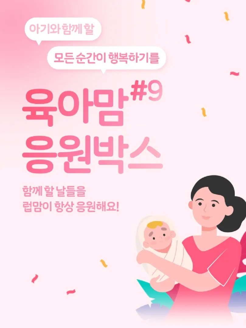 럽맘 육마박스 신청하세여!