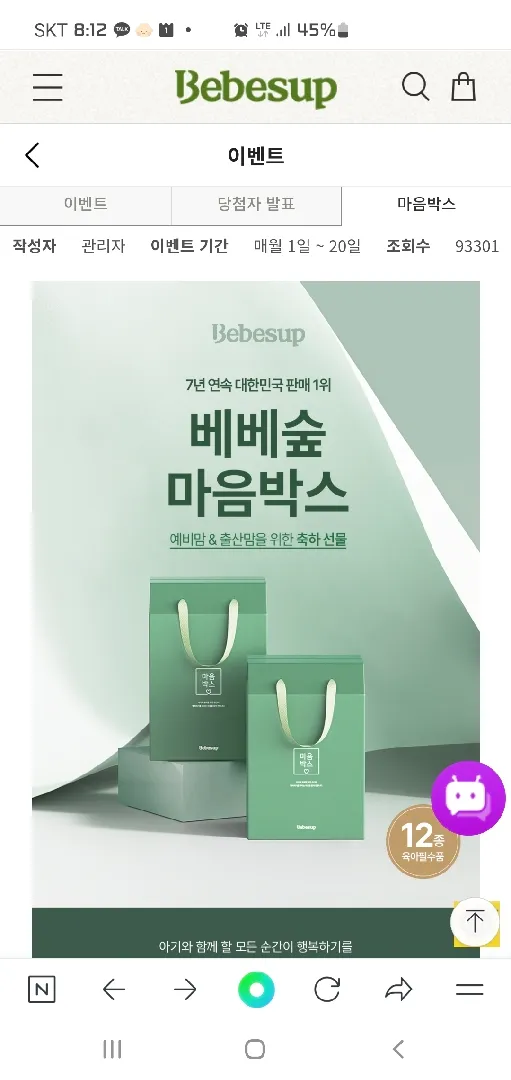 베베숲 마음박스 함께 신청해요