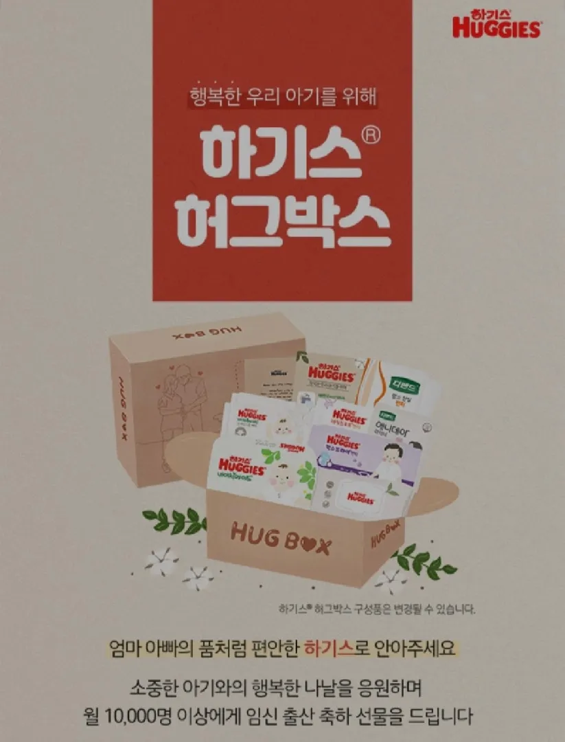 맘큐 허그박스 신청하고 하기스 체험하세용ㅎㅎ