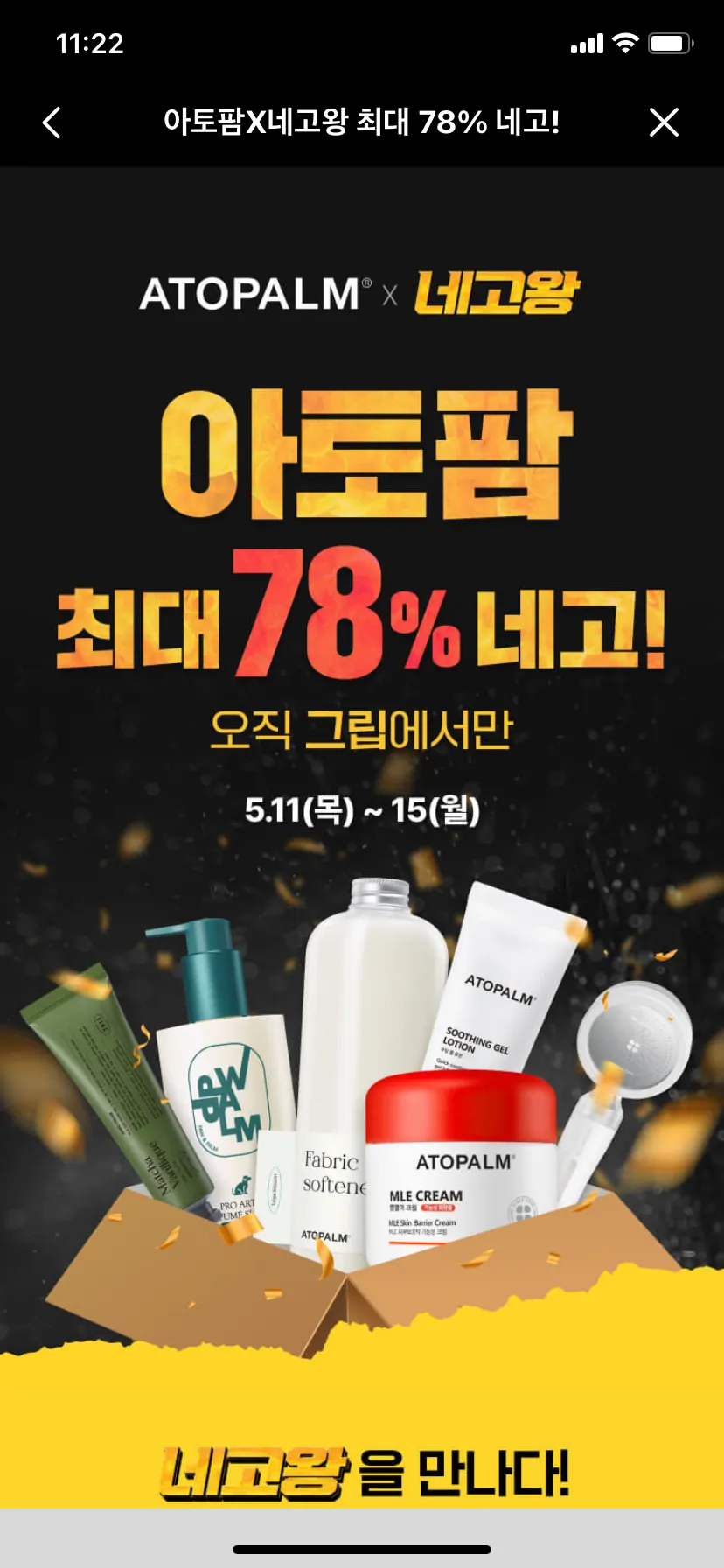 아토팜 네고왕 할인해요!