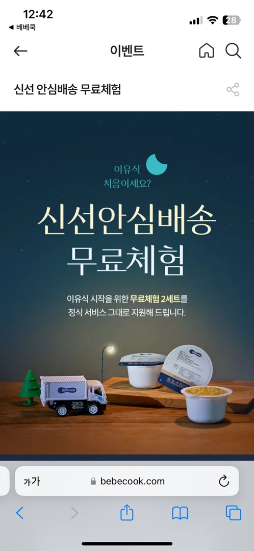 베베쿡 초기1 이유식 무료체험 신청
