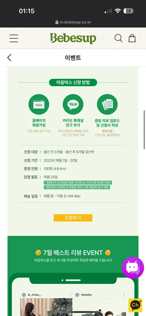베베숲 마음박스 신청했어요!