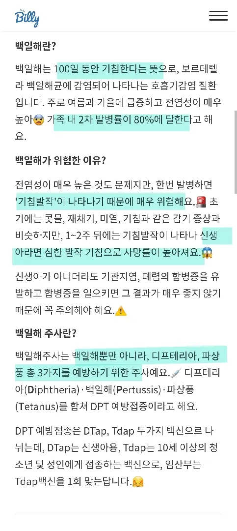 백일해주사 접종 병원 찾기!