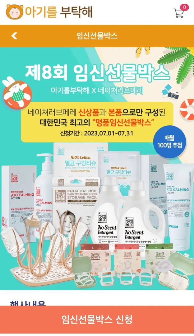 아기를 부탁해 X 네이처 러브메레 임신축하박스 같이 신청해요!