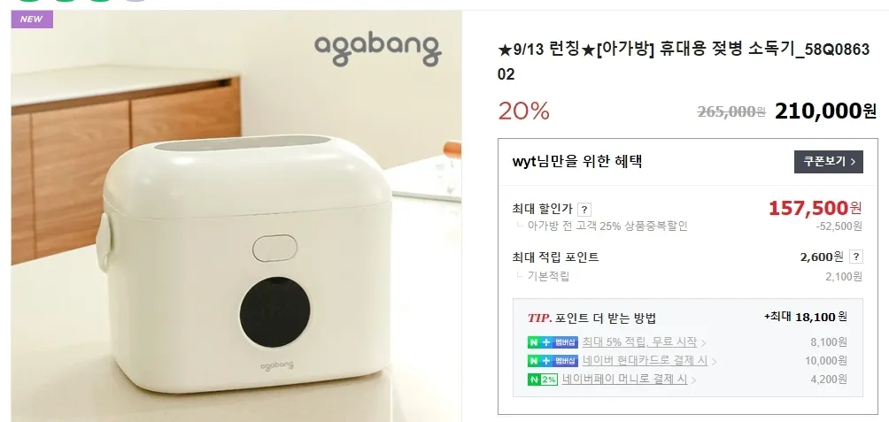 아가방 휴대용 젖병소독기 런칭기념 할인~