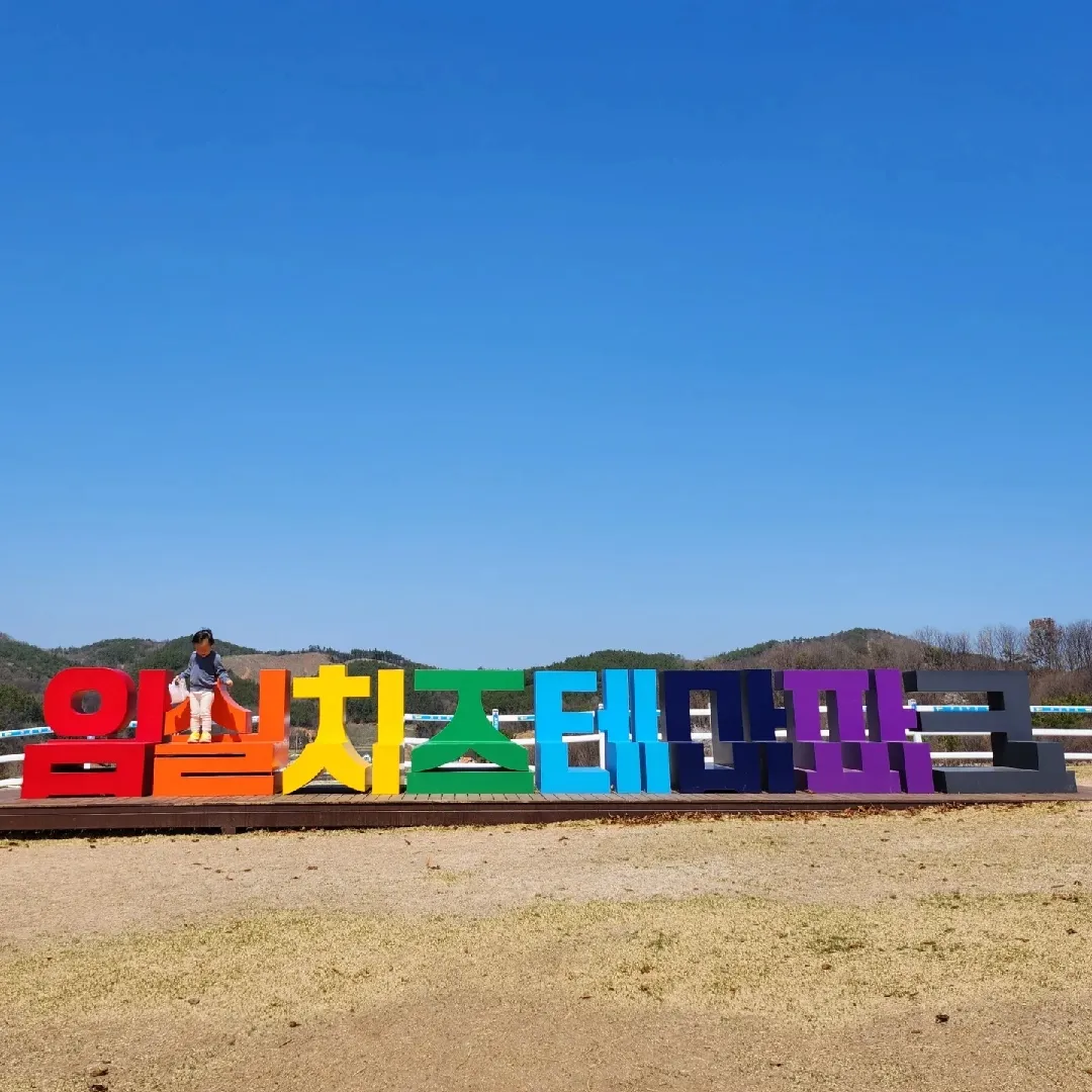 4월2일 임실 치즈테마파크 🧀