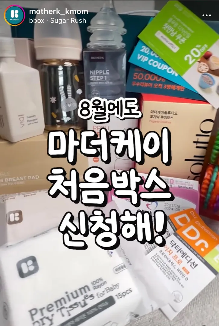 8월 마더케이 처음박스 신청해보세용~