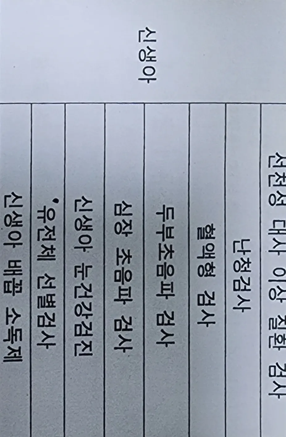신생아 필수 검사