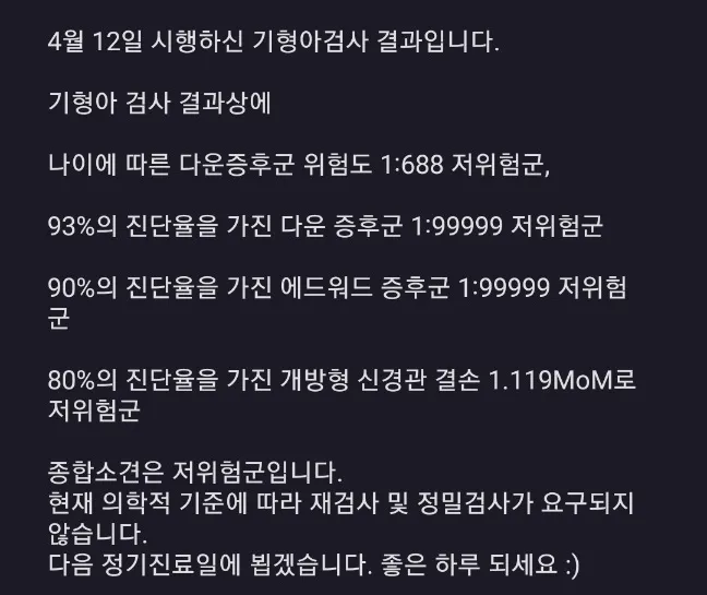 기형아검사결과