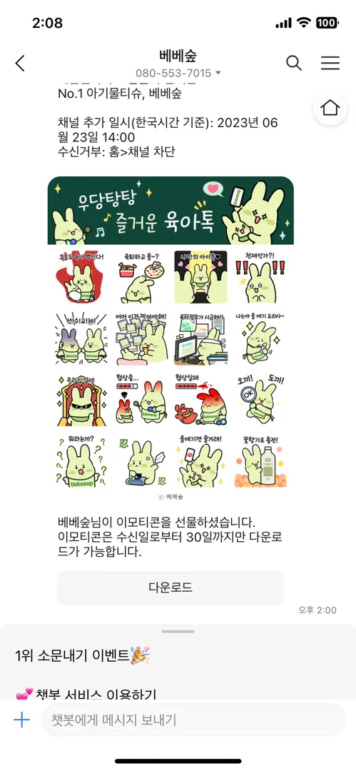베베숲 카톡 이모티콘 육아티콘 받으세요! (마감)