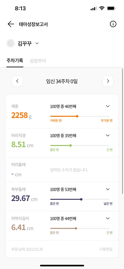 34주에 첫 성장보고서 확인했어용 +자연분만