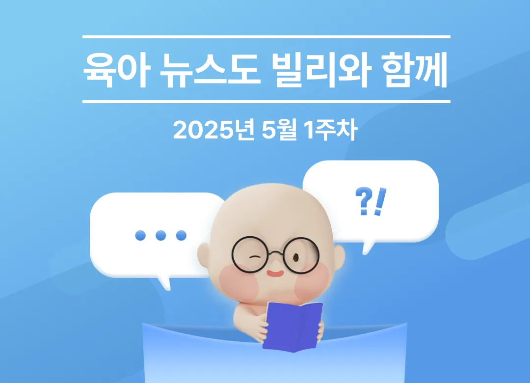👶 이번 주 육아 뉴스 브리핑 (2025년 05월 1주차)