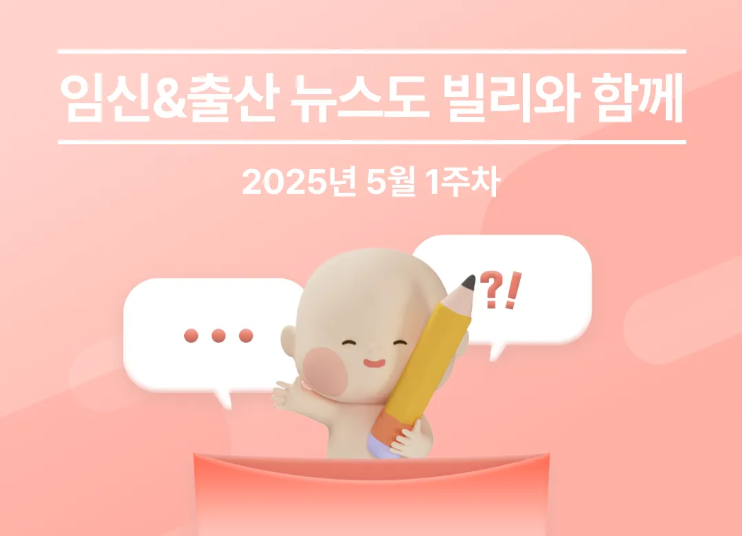 🍼 이번 주 임신&출산 뉴스 브리핑 (2025년 05월 1주차)