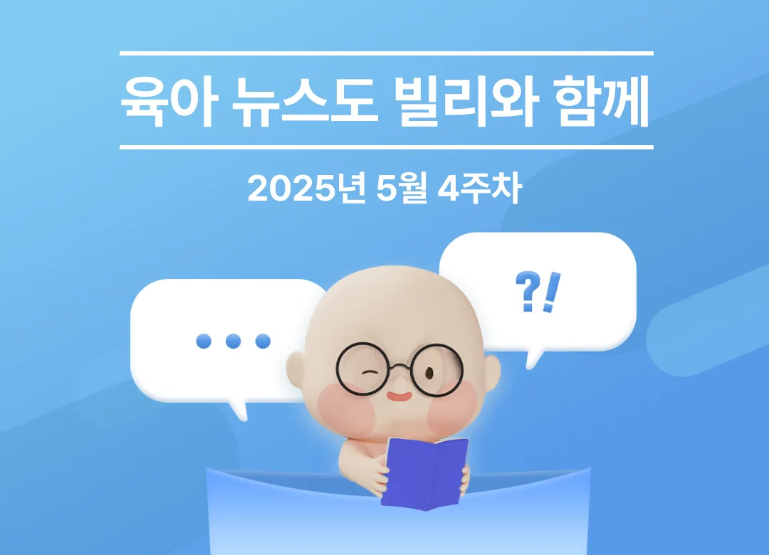 👶 이번 주 육아 뉴스 브리핑 (2025년 05월 4주차)