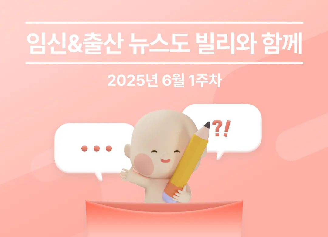 🍼 이번 주 임신&출산 뉴스 브리핑 (2025년 06월 1주차)