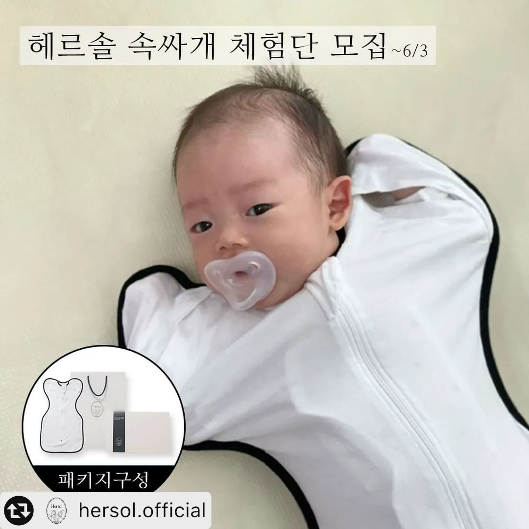 헤르솔 속싸개 체험단 모집