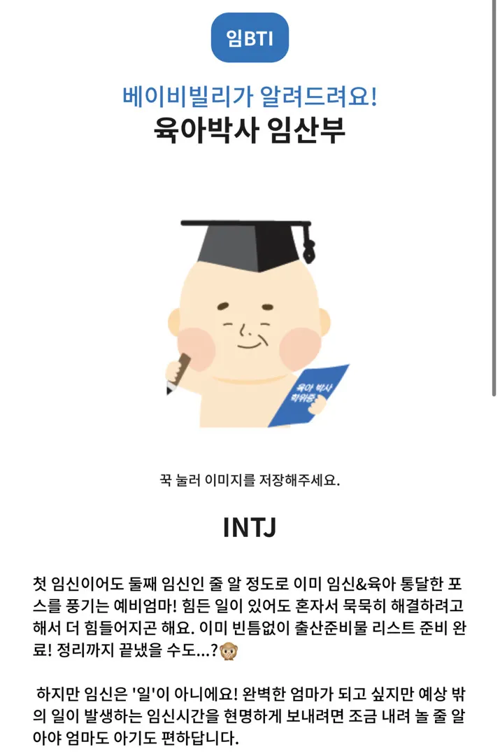 임BTI ♥ INTJ 나왔네요 ^^ㅎㅎ