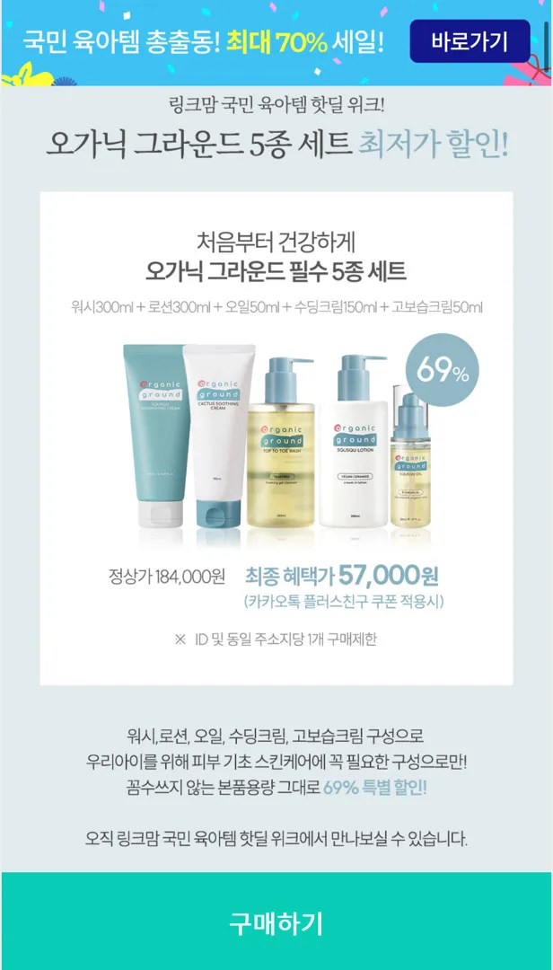 오가닉그라운드 아기로션 쓰시는 분들 핫딜이에요! 5종에 57,000원