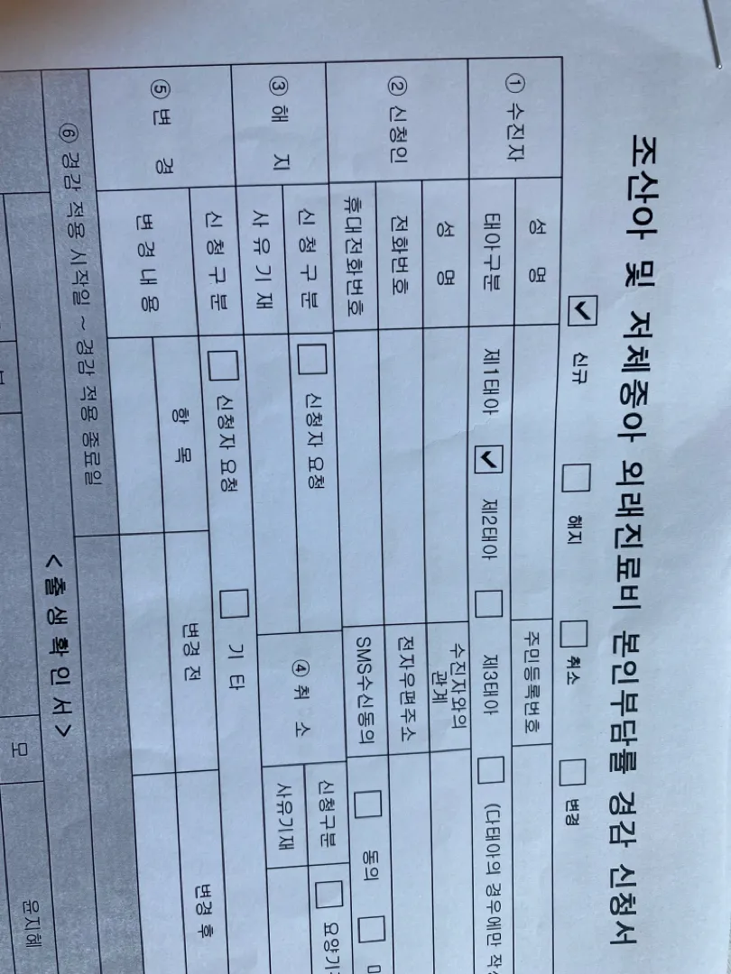 조산아 및 저체중아 본인부담률 경감 신청서