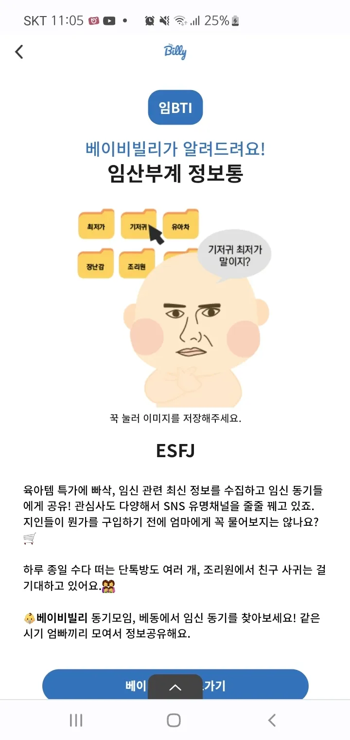 내 임BTI는 ESFJ ㅎㅎ