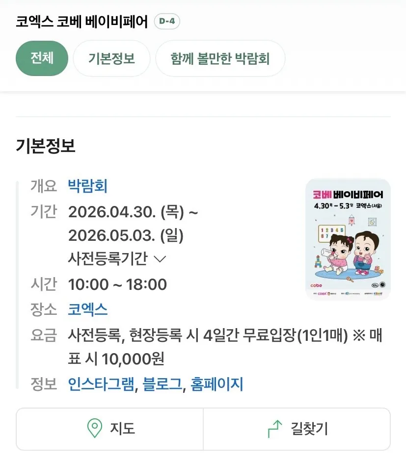 4월말에 코엑스의 베이비페어 가야 죠